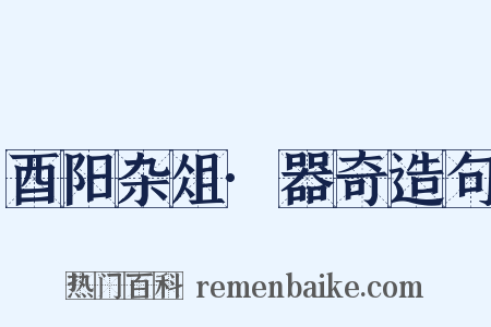 酉阳杂俎·器奇造句是什么意思的图片